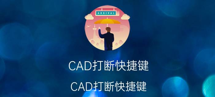 CAD打断快捷键 CAD打断快捷键？